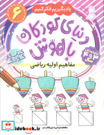 دنیای کودکان باهوش 6