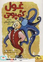 غول کمپوتی و چند غول داستان دیگر