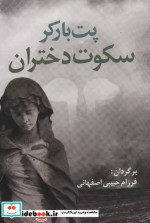 سکوت دختران