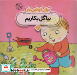 برای اولین بار بیا گل بکاریم
