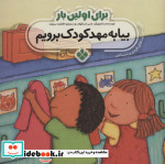 برای اولین بار بیا به مهدکودک برویم