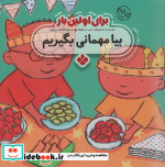 برای اولین بار بیا مهمانی بگیریم