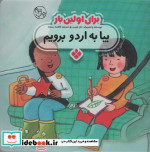 برای اولین بار بیا به اردو برویم