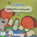 برای اولین بار بیا زمین را دوست داشته باشیم