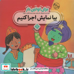 برای اولین بار بیا نمایش اجرا کنیم