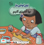 برای اولین بار بیا آشپزی کنیم