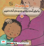 برای اولین بار بیا برای آمدن بچه جدیدمان آماده شویم