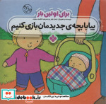 برای اولین بار بیا با بچه جدیدمان بازی کنیم