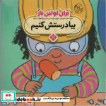 برای اولین بار بیا درستش کنیم