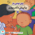 برای اولین بار بیا پیش دکتر برویم