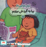 برای اولین بار بیا به گردش برویم