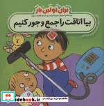 برای اولین بار بیا اتاقت را جمع و جور کنیم