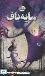 سایه باف