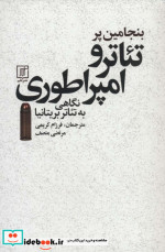 تئاتر و امپراطوری نگاهی به تئاتر بریتانیا