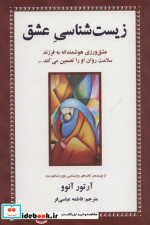 زیست شناسی عشق