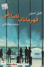 قهرمانان تصادفی نشر پرسمان