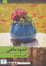 اندوه ماهی