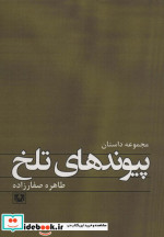 پیوندهای تلخ