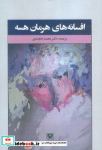 افسانه های هرمان هسه