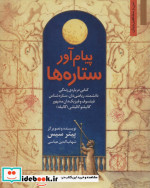 پیام آور ستاره ها کتابی درباره زندگی دانشمند ریاضی دان ستاره شناس...گالیله