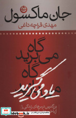 گاه می برید گاه یاد می گیرید