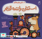 استنلی راننده قطار