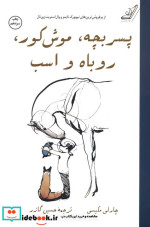 پسر بچه موش کور روباه و اسب