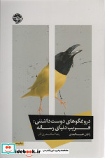 دروغگوهای دوست داشتنی فریب دنیای رسانه