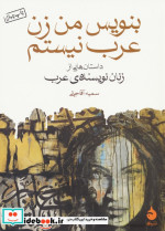بنویس من زن عرب نیستم