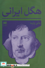 هگل ایرانی