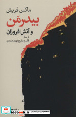 بیدرمن و آتش افروزان