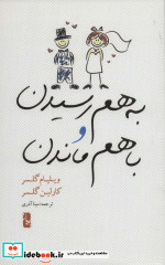 به هم رسیدن و با هم ماندن