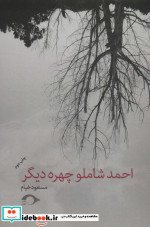 احمد شاملو چهره دیگر
