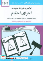 قوانین و مقررات مربوط به اجرای احکام 1399