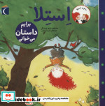 استلا برایم داستان می خوانی از سام و استلا