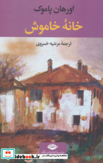 خانه خاموش نشر نگاه