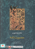 مصیبت نامه عطار