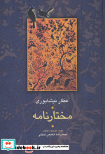 مختارنامه نشر سخن