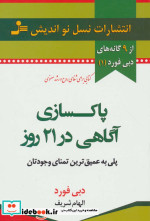 پاکسازی آگاهی در 21 روز
