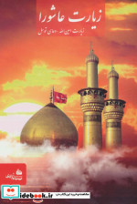 زیارت عاشورا زیارت امین الله دعای توسل