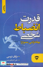 قدرت انضباط شخصی نشر زرین