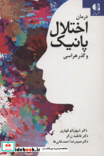 درمان اختلال پانیک و گذرهراسی