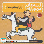 قصه های من و بابام کتاب اول بابای خوب من