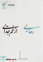 رهایی از غم جدایی