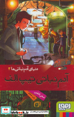 آدم نباتی تیپ الف
