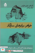 خواهر برادرهای سازگار