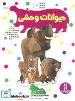 حیوانات وحشی نشر فنی ایران