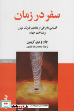 سفر در زمان نشر جهان کتاب