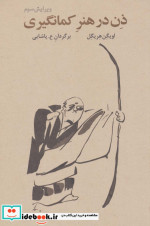ذن در هنر کمان گیری