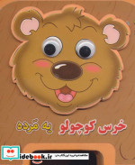 چشمی فومی خرس کوچولو یه مرده 5